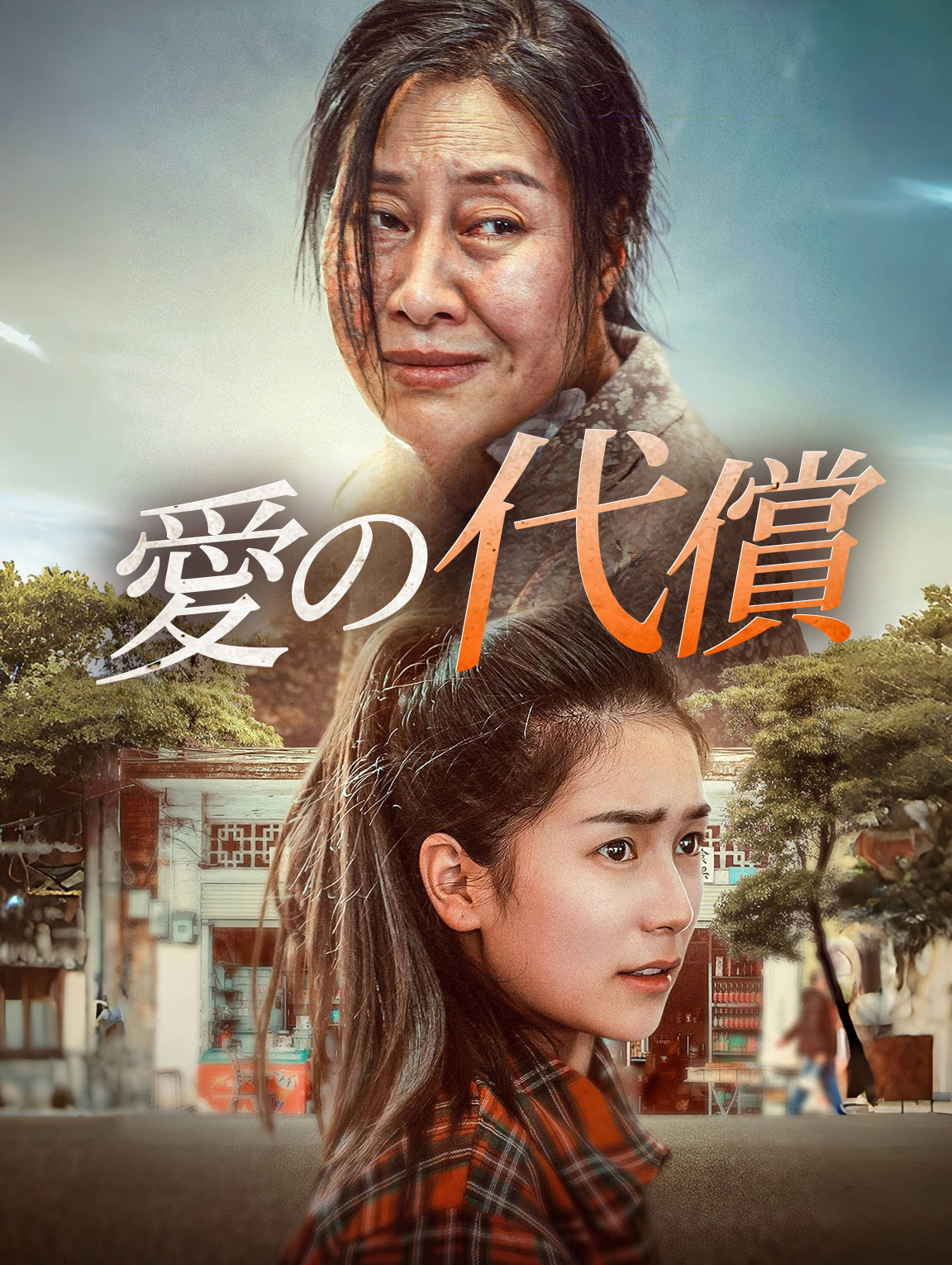愛の代償