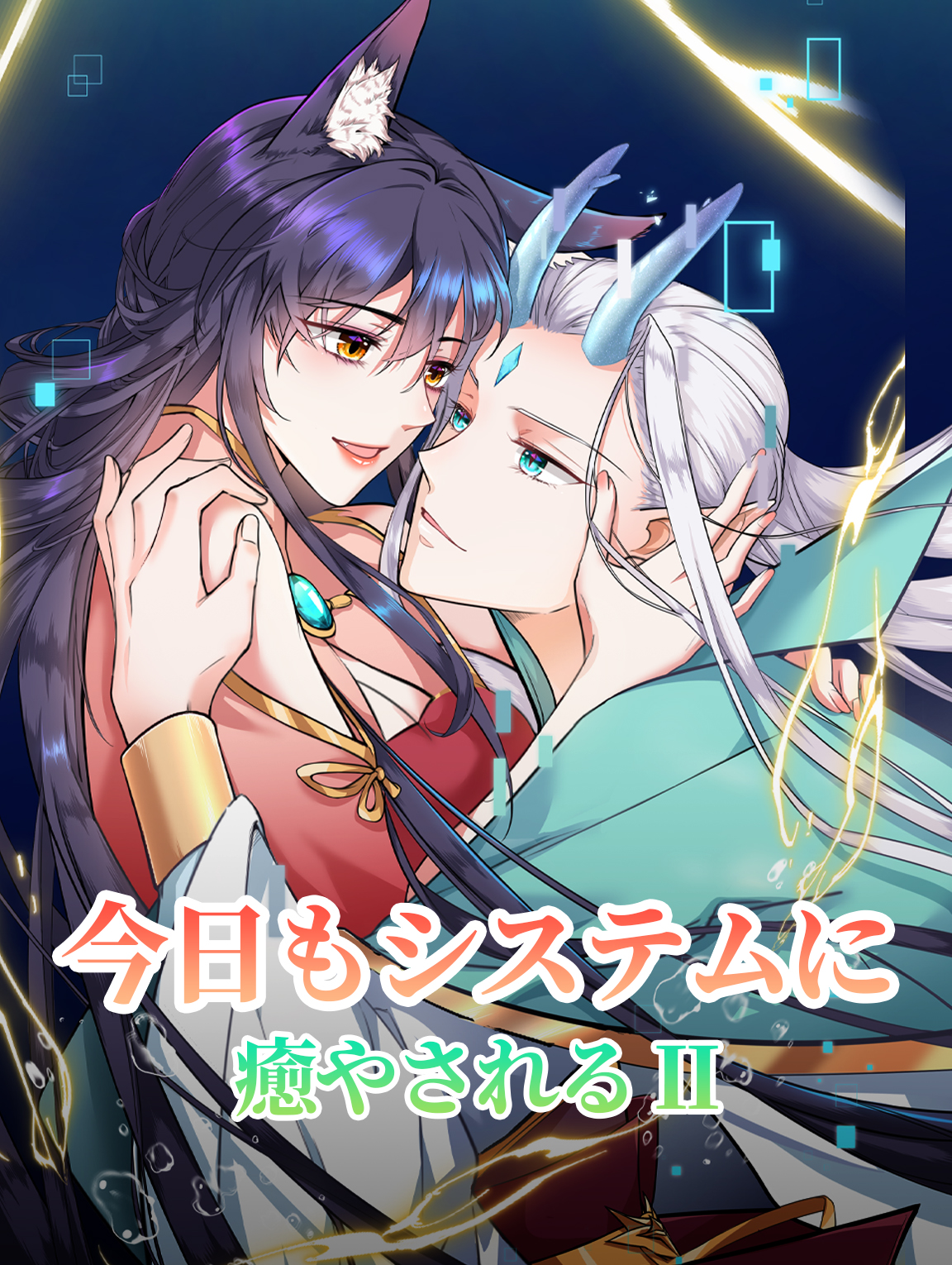 今日もシステムに癒やされる II