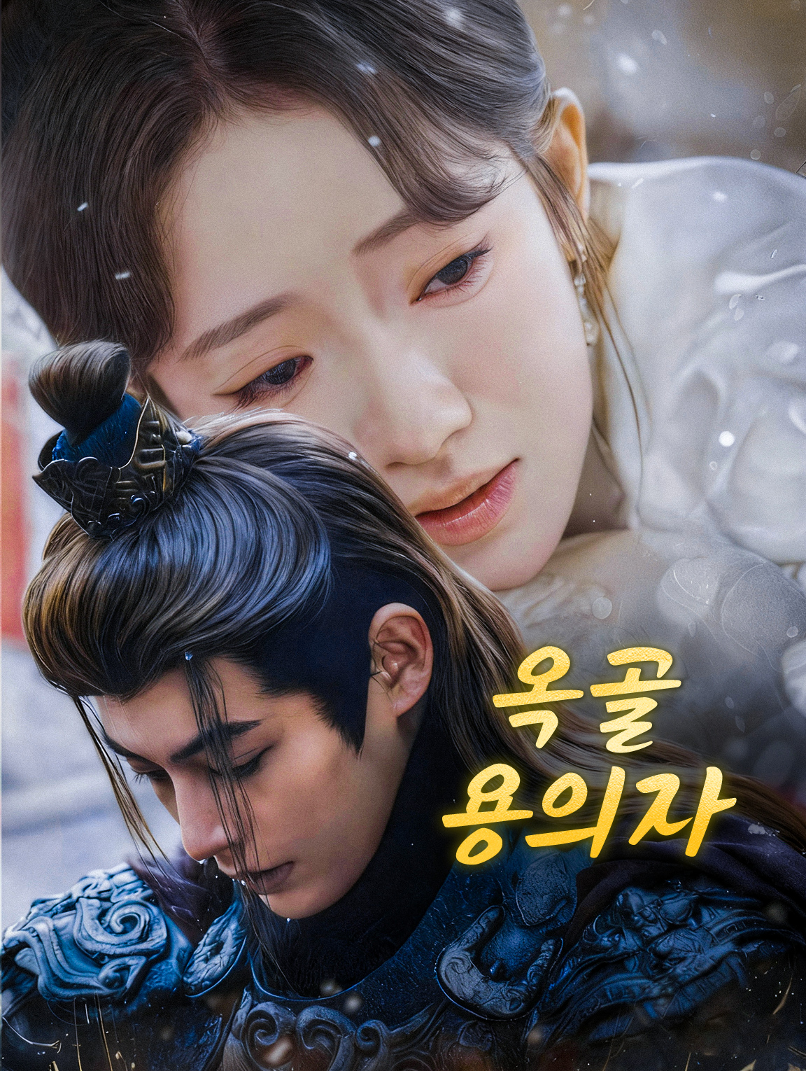 옥골용의자