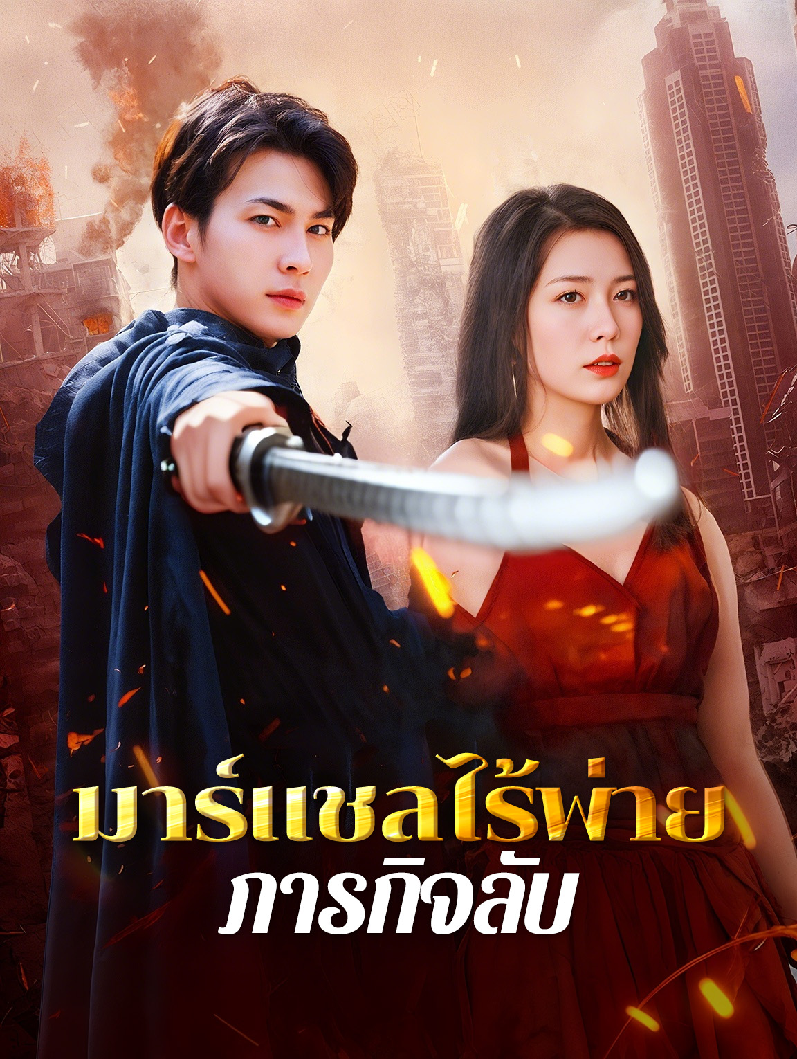 มาร์แชลไร้พ่ายภารกิจลับ