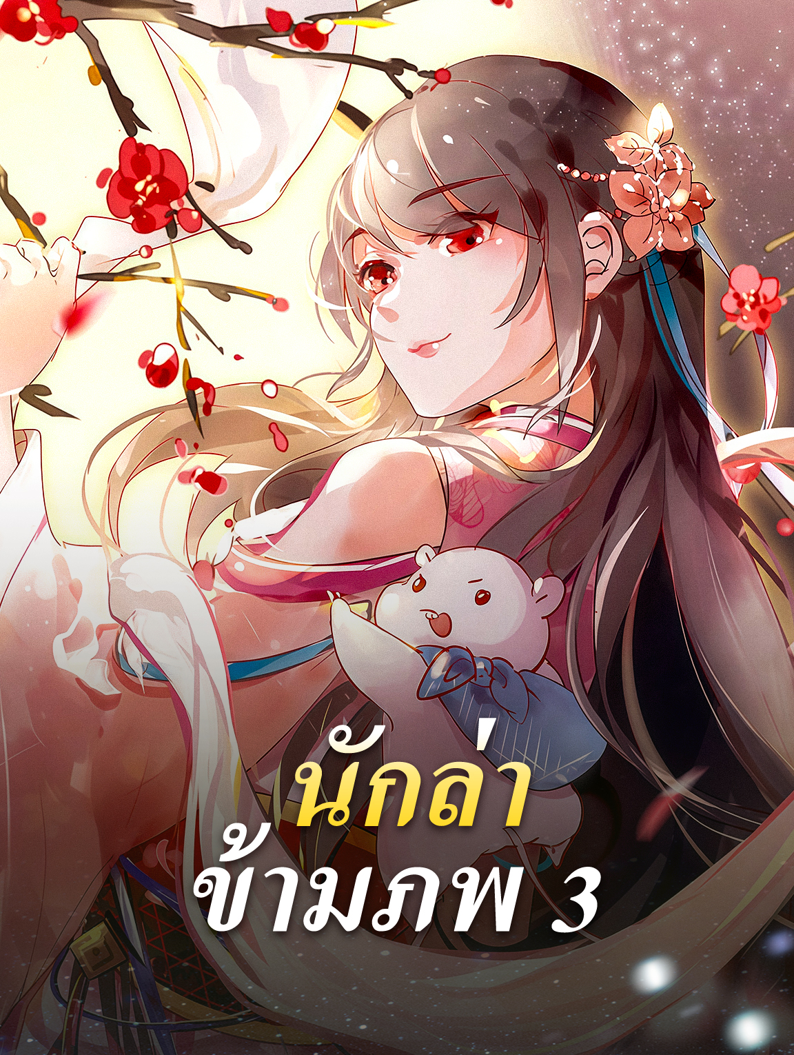 นักล่า ข้ามภพ 3