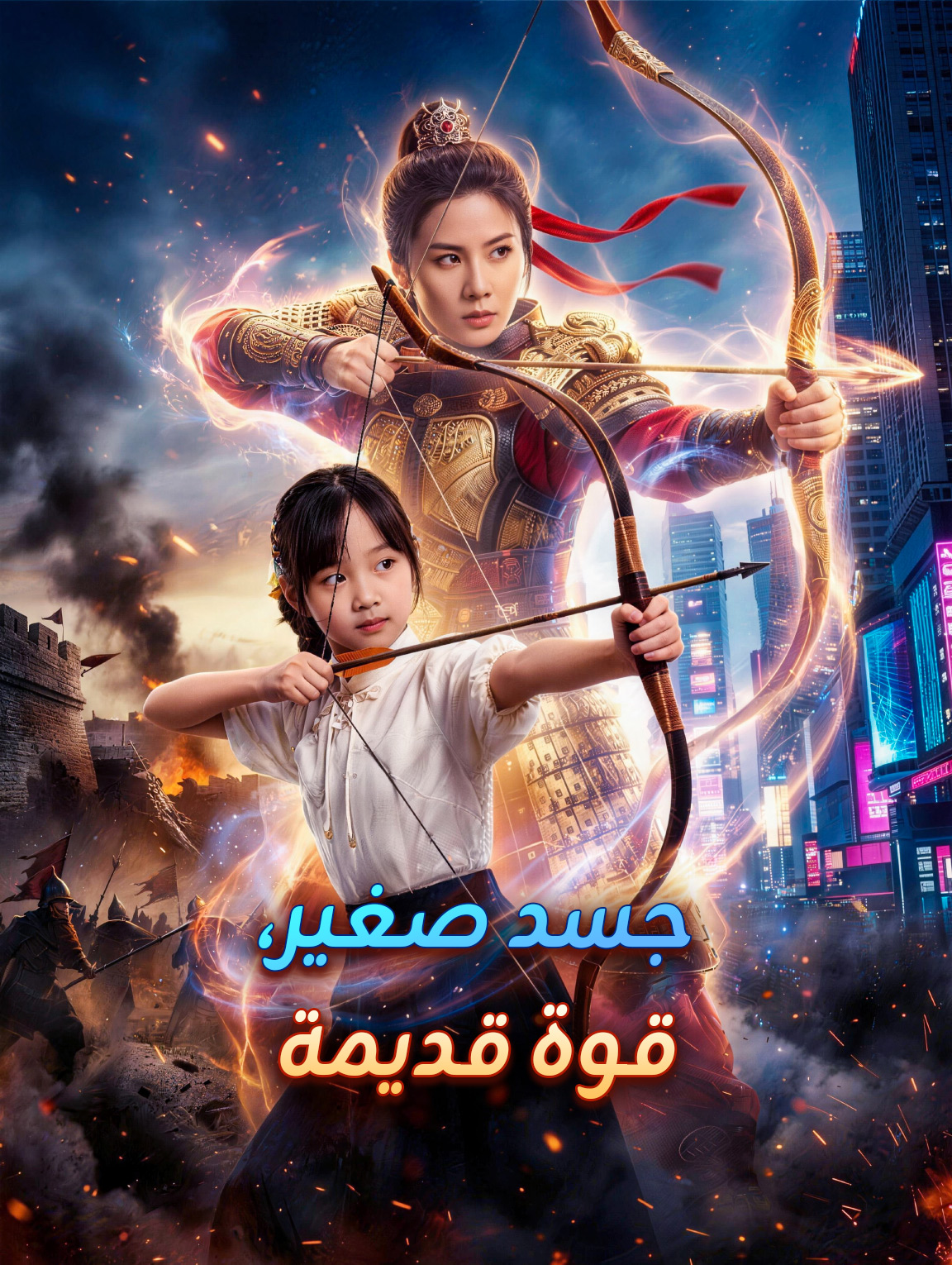 جسد صغير، قوة قديمة