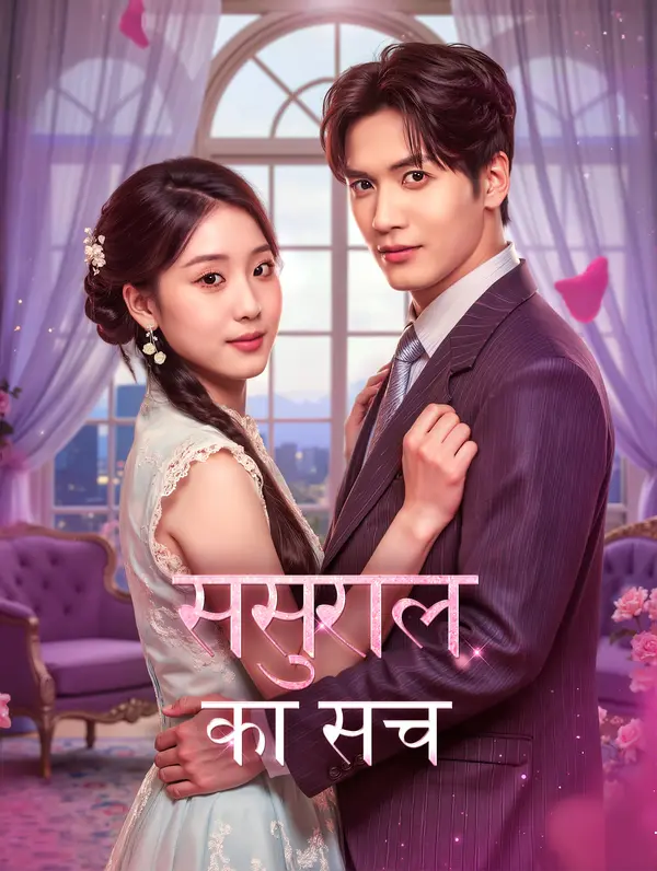 ससुराल का सच