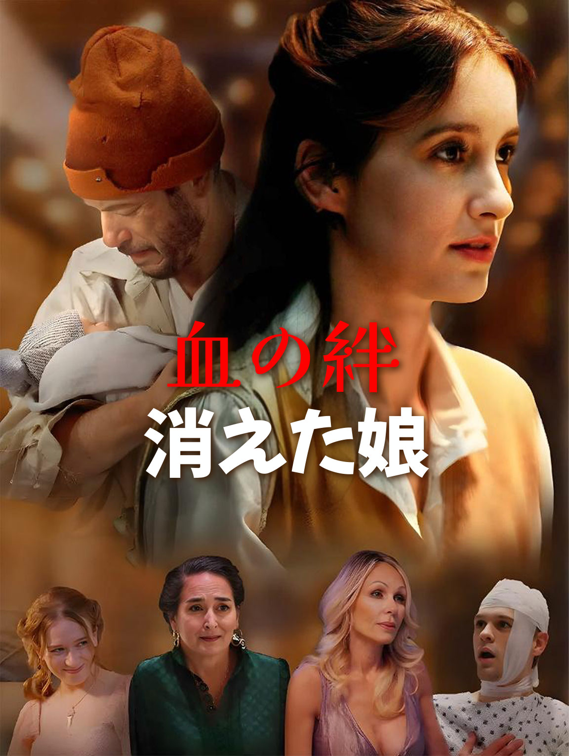 血の絆： 消えた娘
