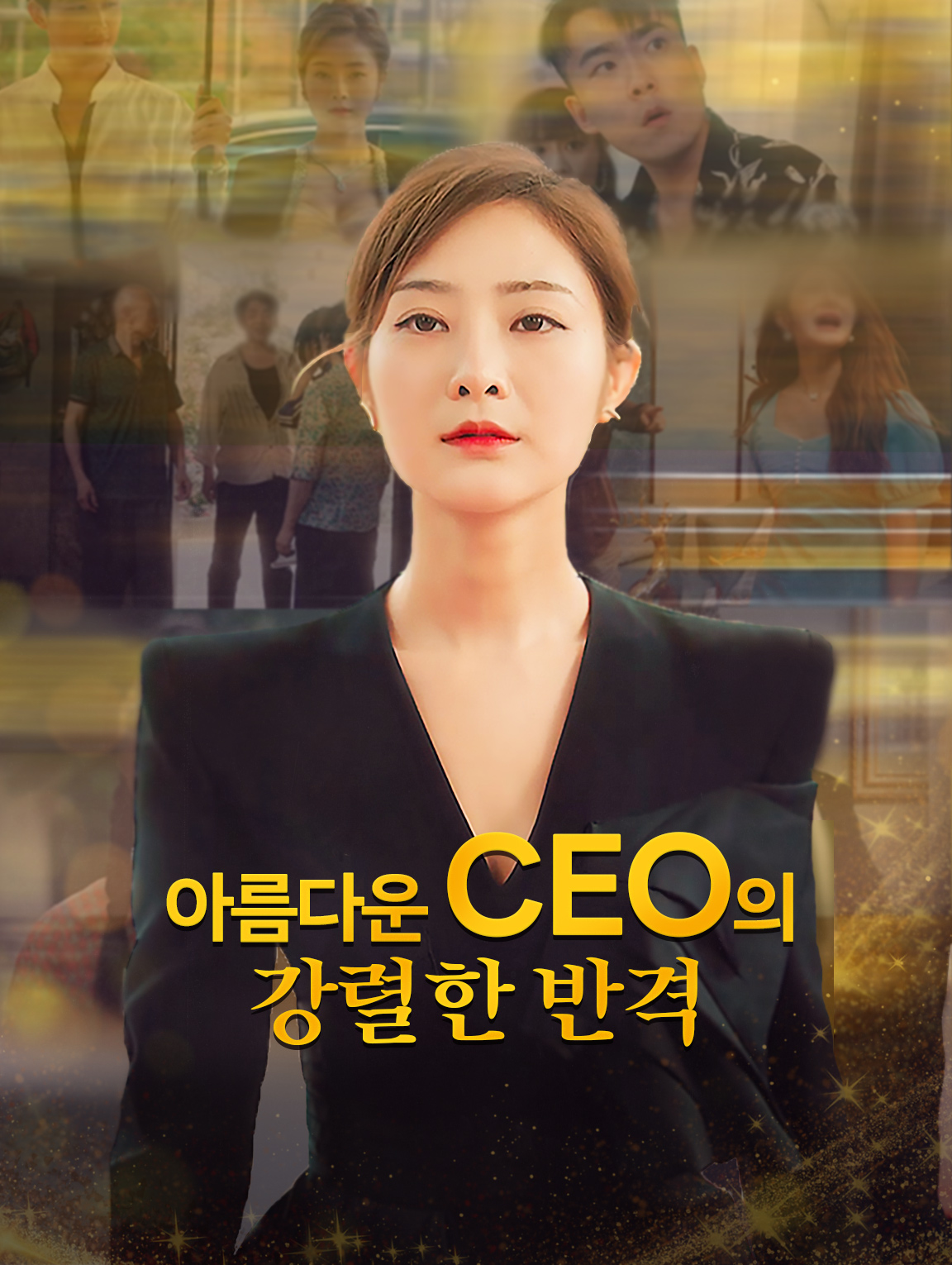 아름다운 CEO의 강렬한 반격