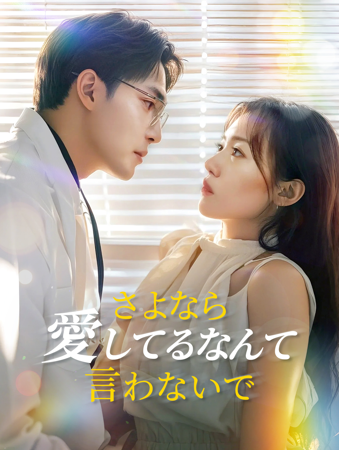 さよなら、愛してるなんて言わないで