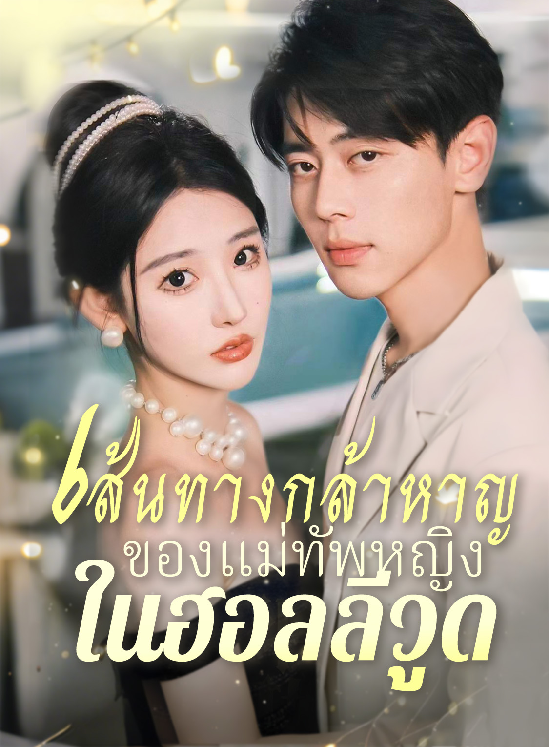 เส้นทางกล้าหาญของแม่ทัพหญิงในฮอลลีวูด