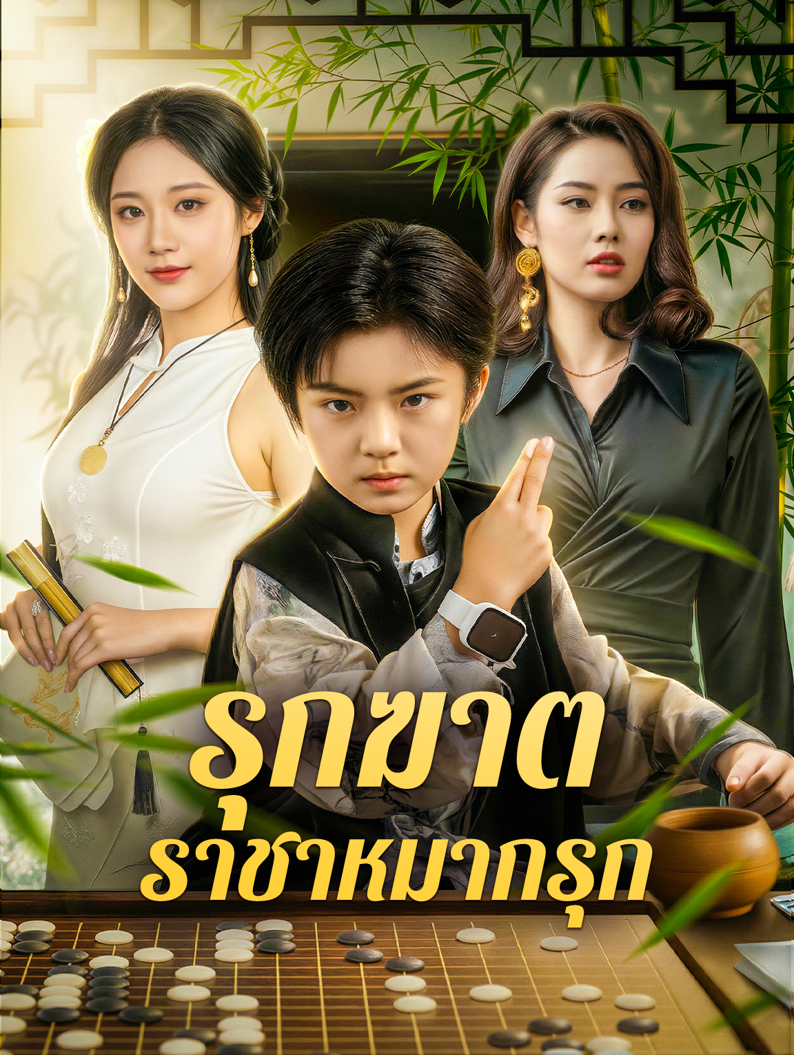 รุกฆาต ราชาหมากรุก