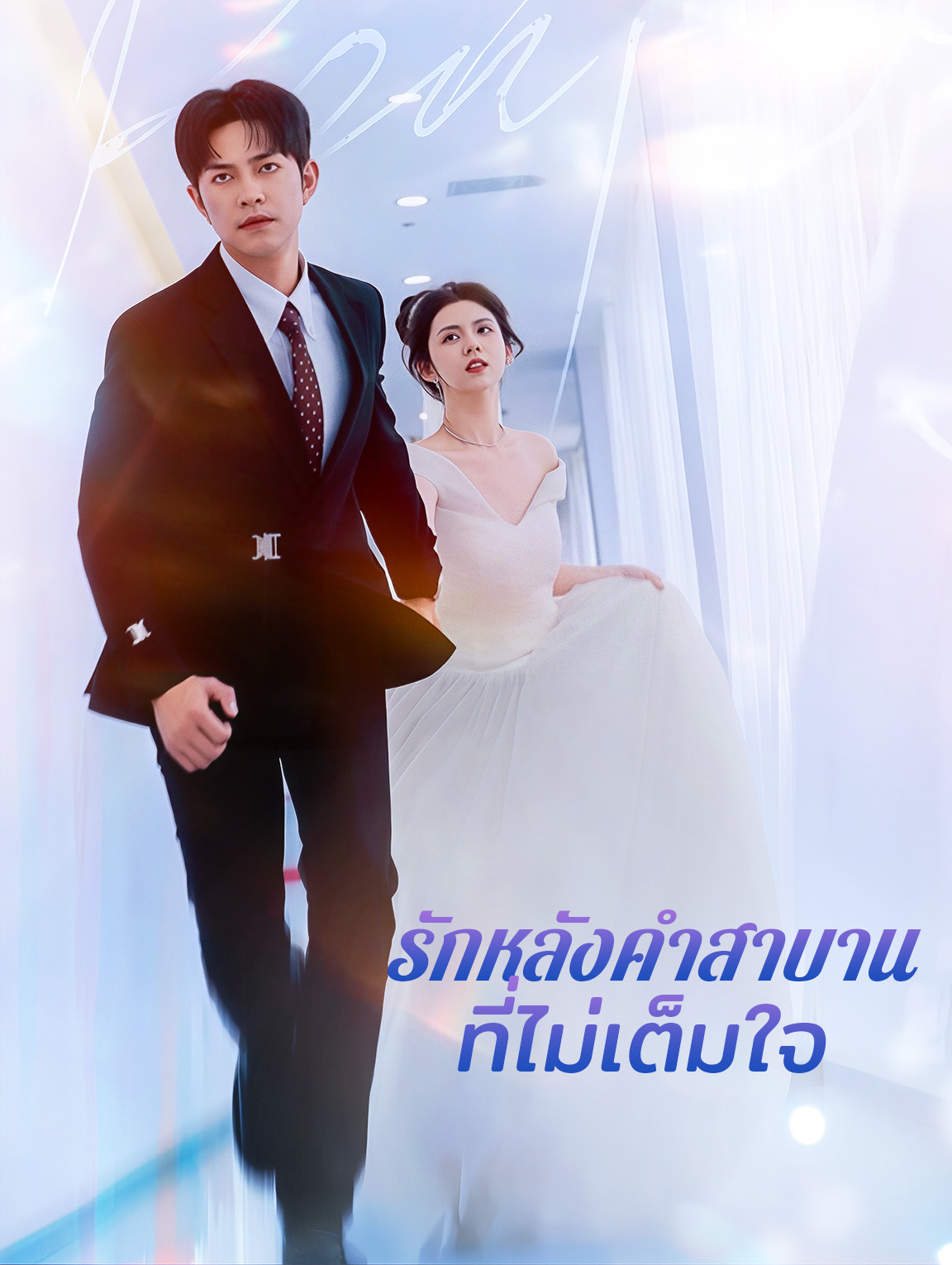 รักหลังคำสาบานที่ไม่เต็มใจ