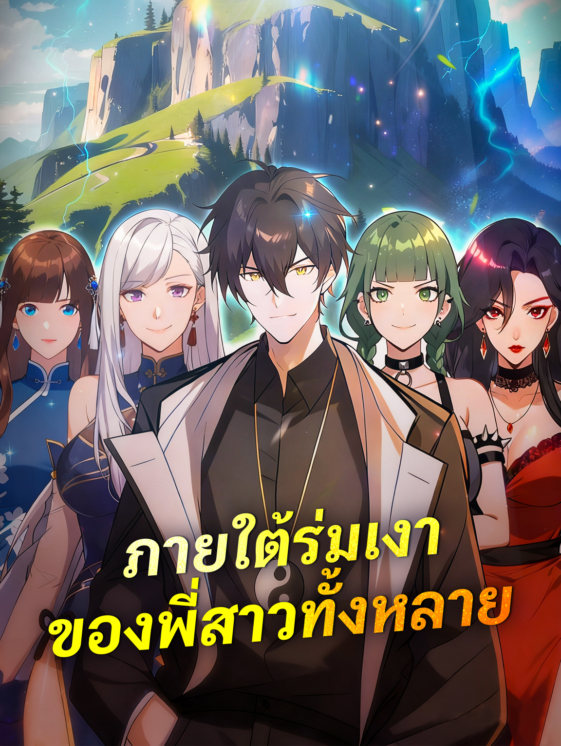 โปสเตอร์ ภายใต้ร่มเงา ของพี่สาวทั้งหลาย