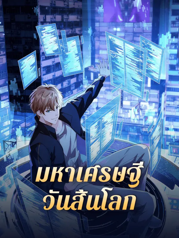 โปสเตอร์ มหาเศรษฐีวันสิ้นโลก
