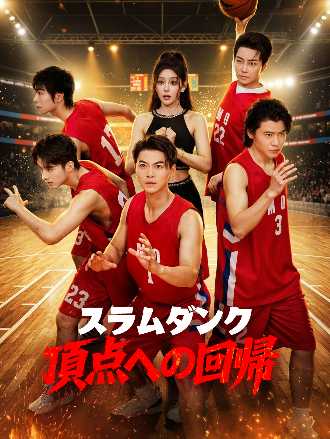 スラムダンク～頂点への回帰～