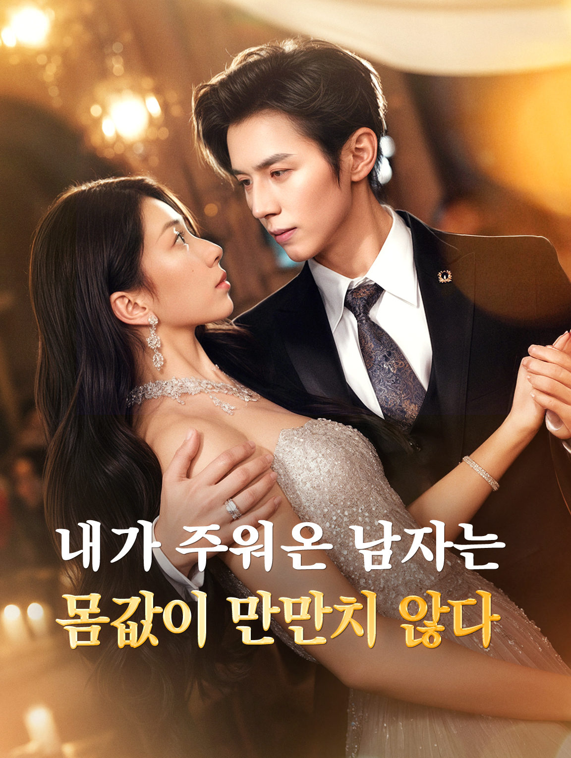 내가 주워온 남자는 몸값이 만만치 않다