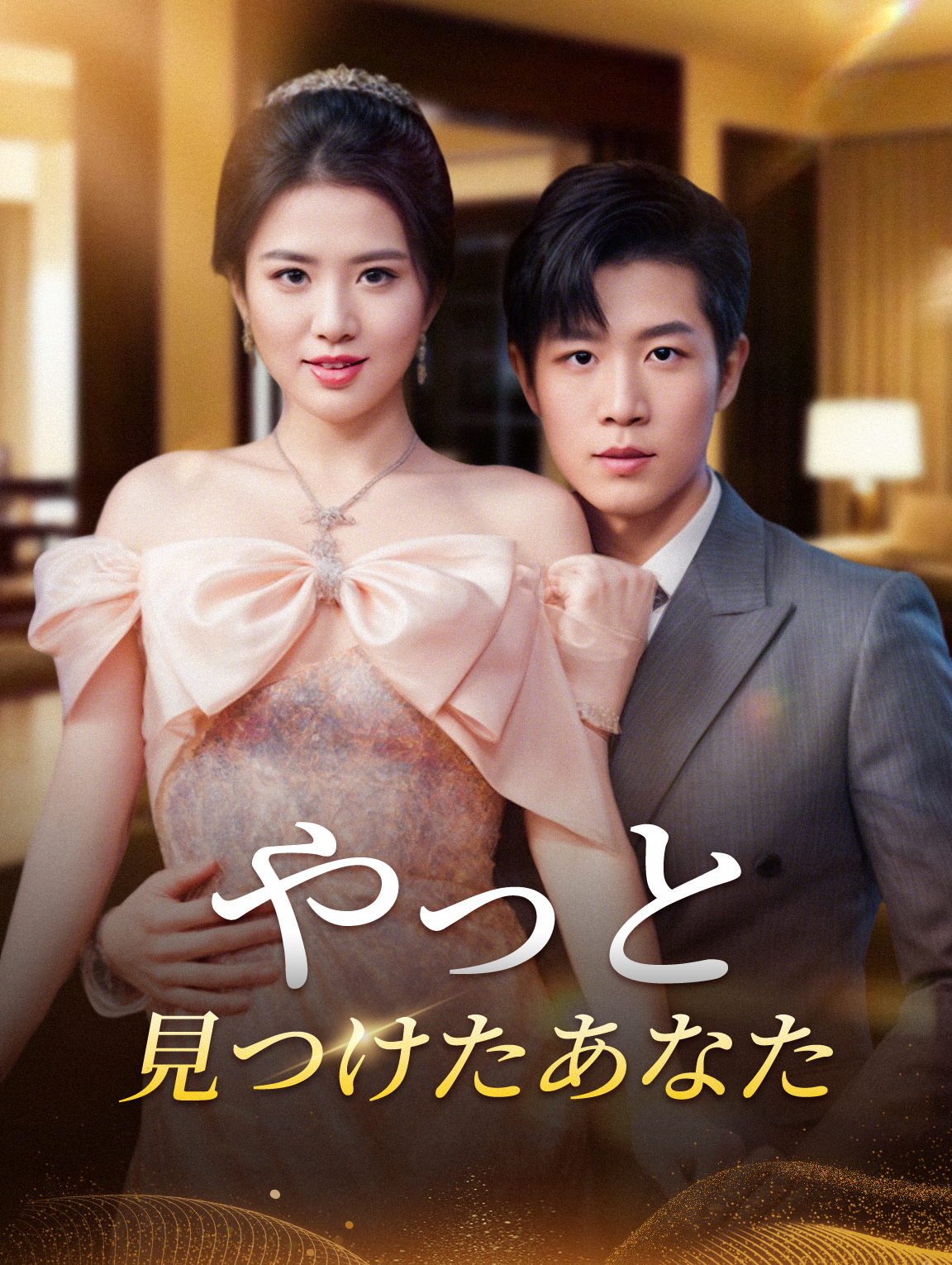 やっと 見つけたあなた