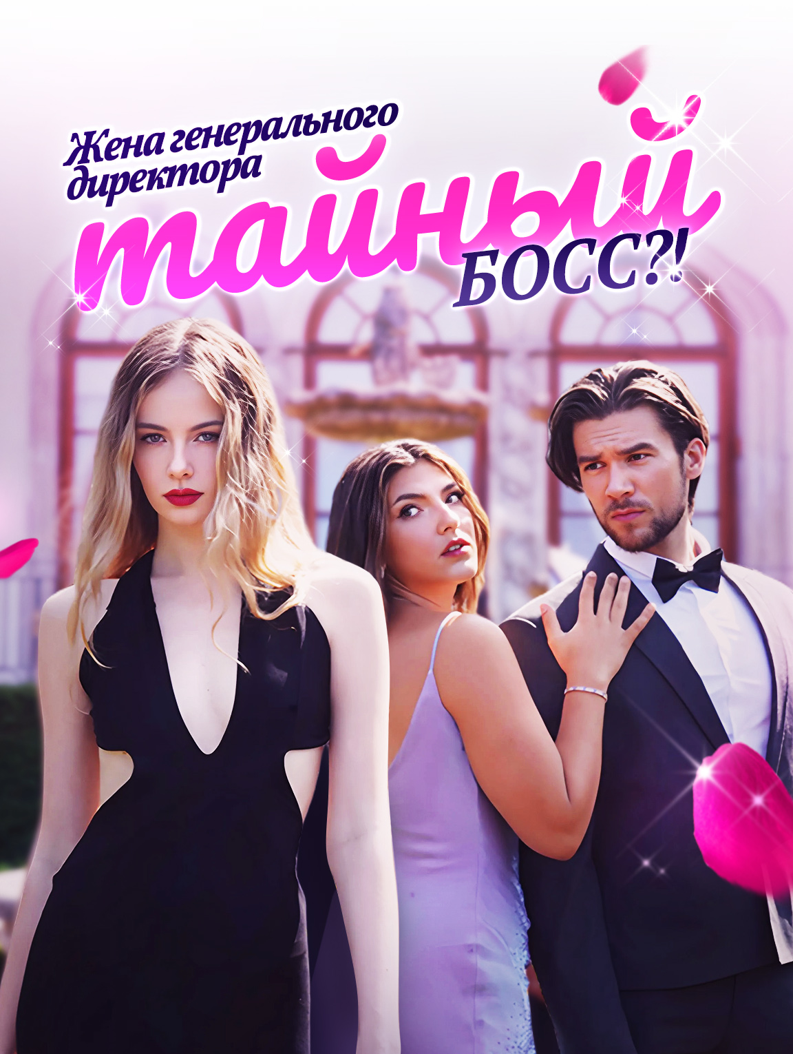 Жена генерального директора — тайный босс?!