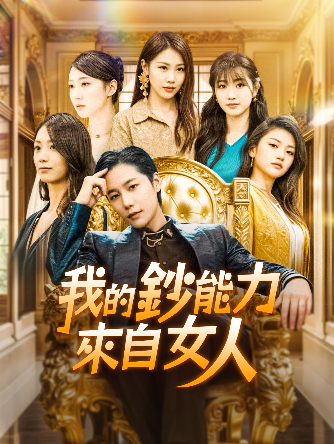 我的鈔能力來自女人