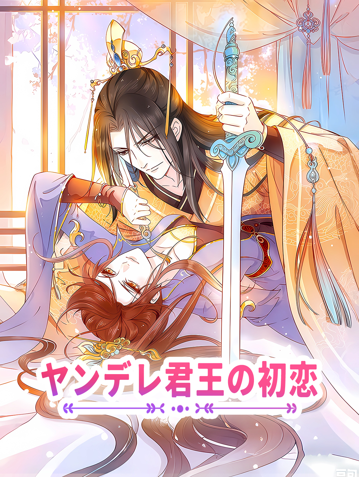 ヤンデレ君王の初恋