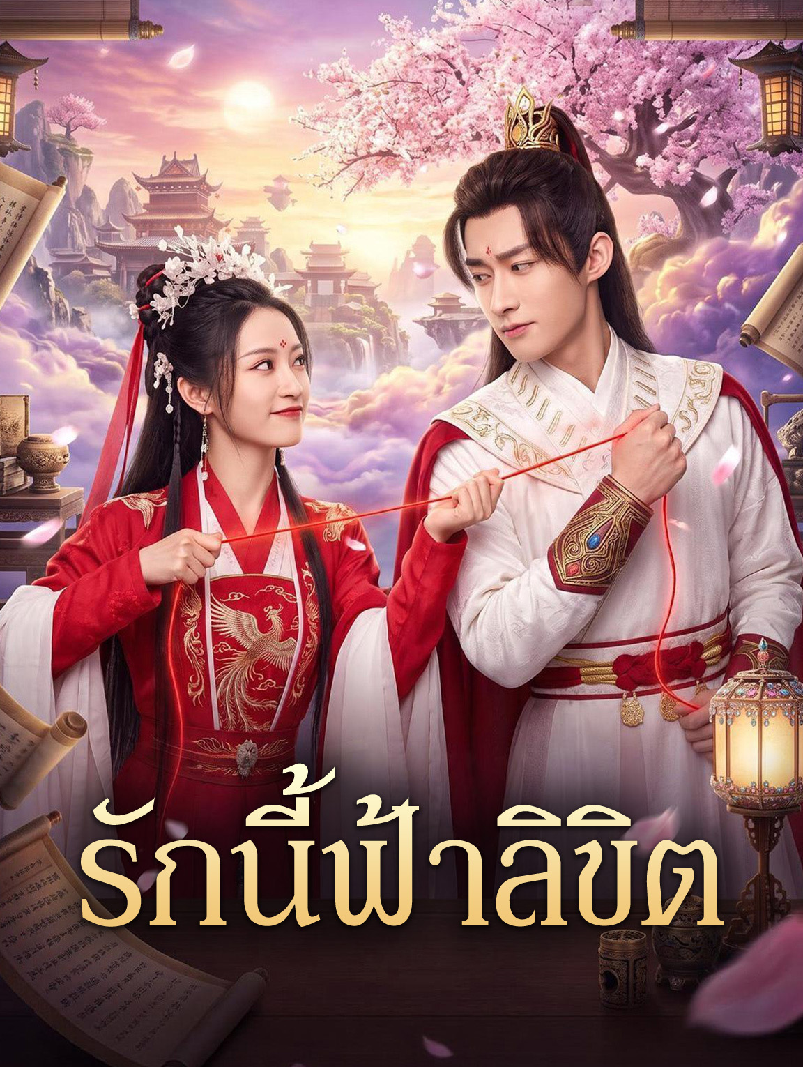 รักนี้ฟ้าลิขิต