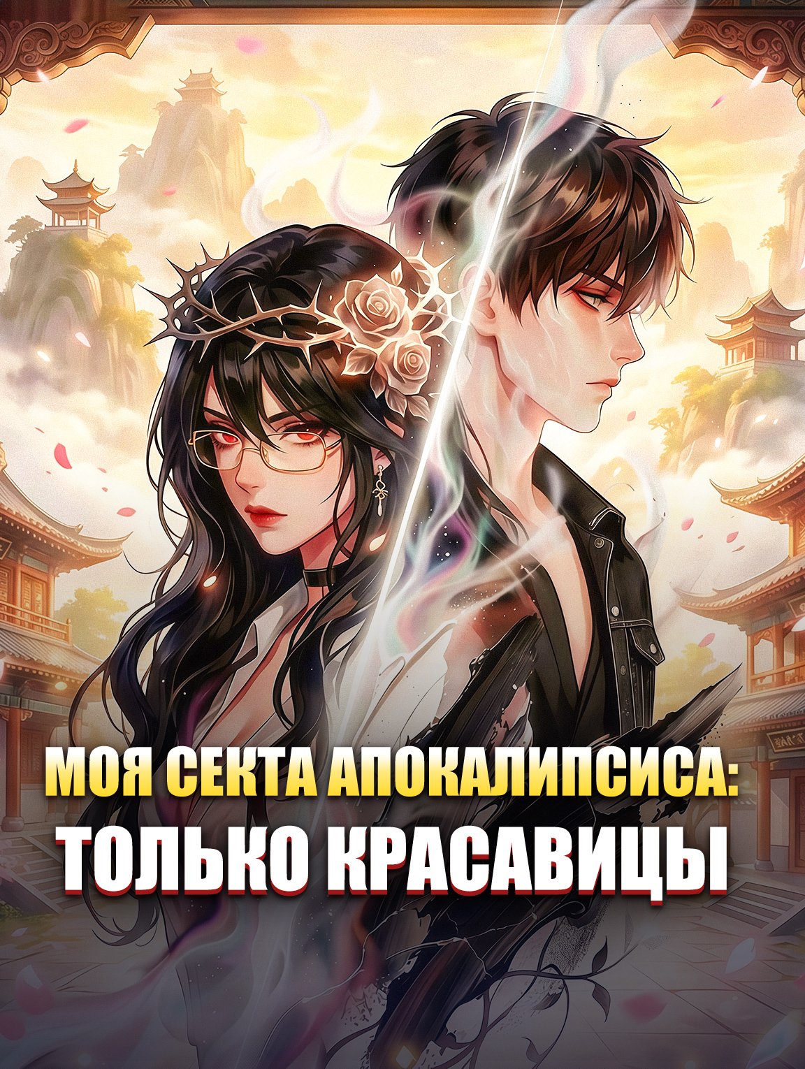 Моя секта апокалипсиса: Только красавицы