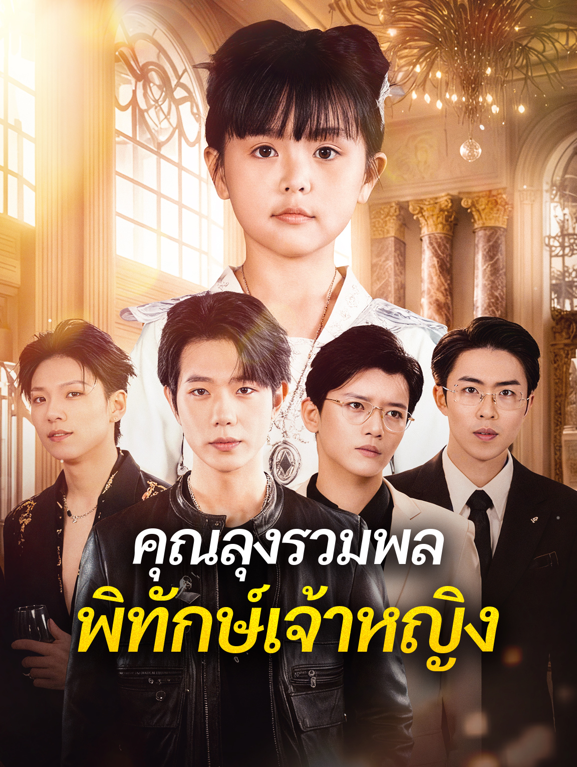 คุณลุงรวมพล พิทักษ์เจ้าหญิง