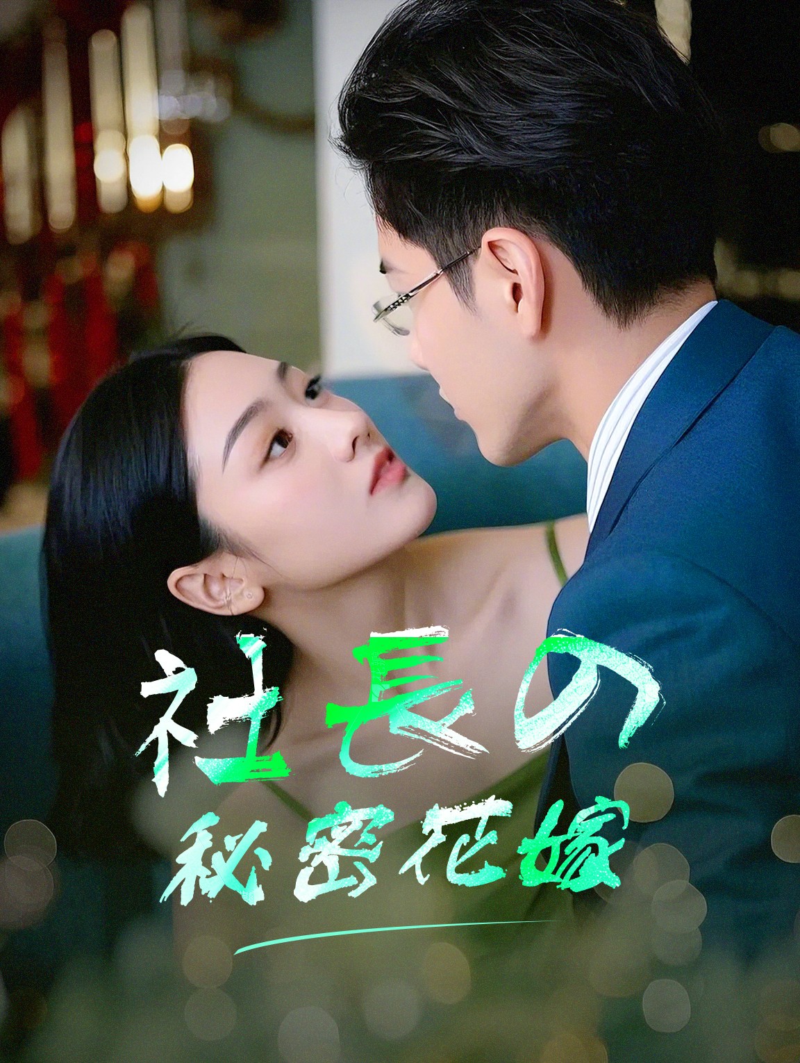 社長の秘密花嫁