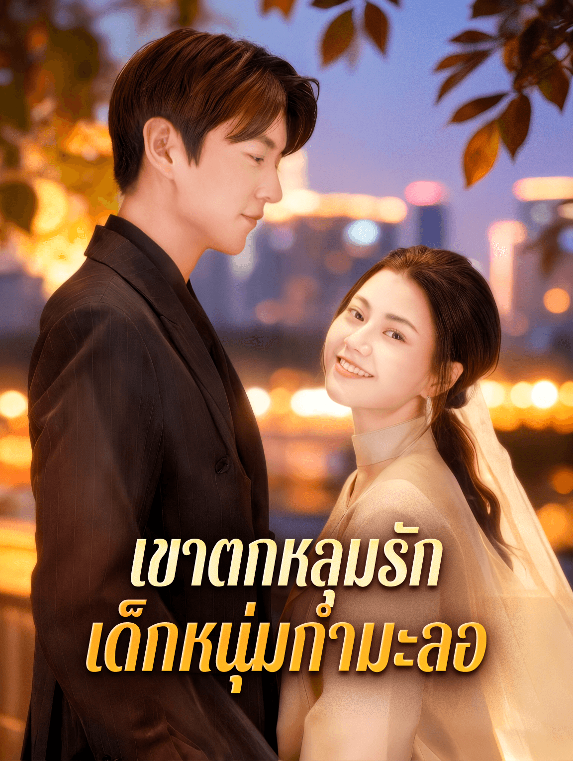 เขาตกหลุมรัก เด็กหนุ่มกำมะลอ