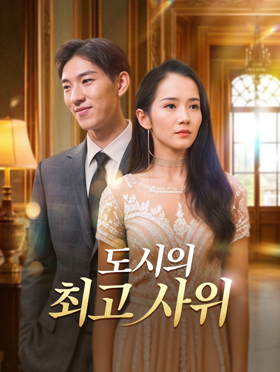 도시의 최고 사위