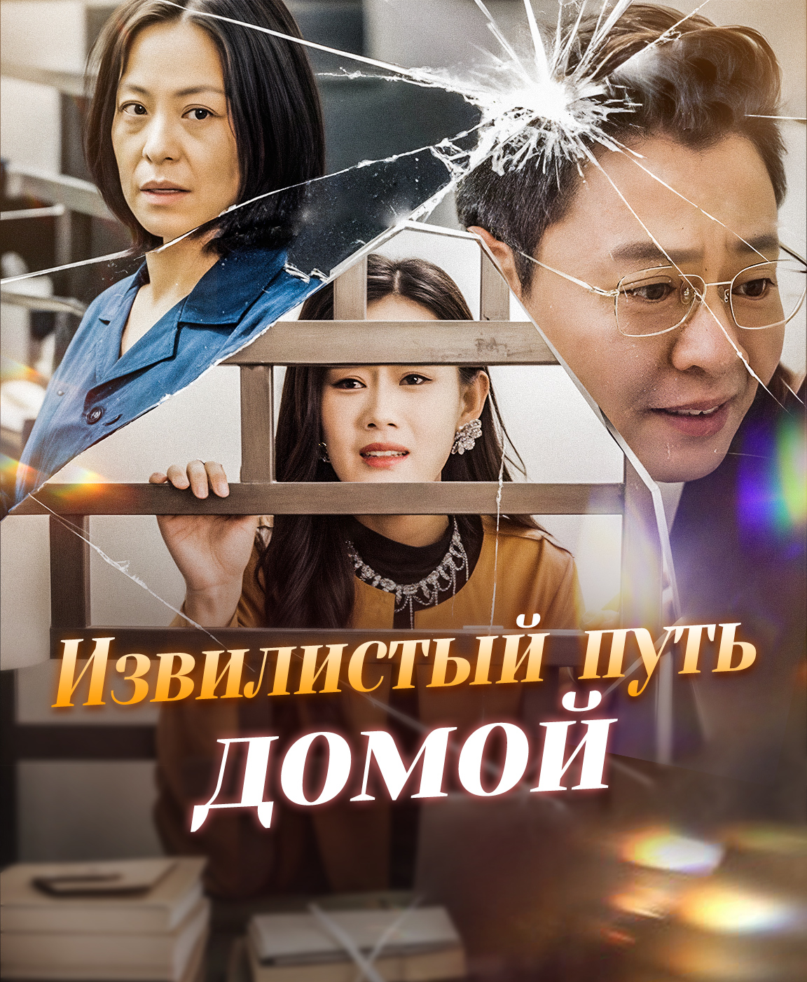 Извилистный путь домой