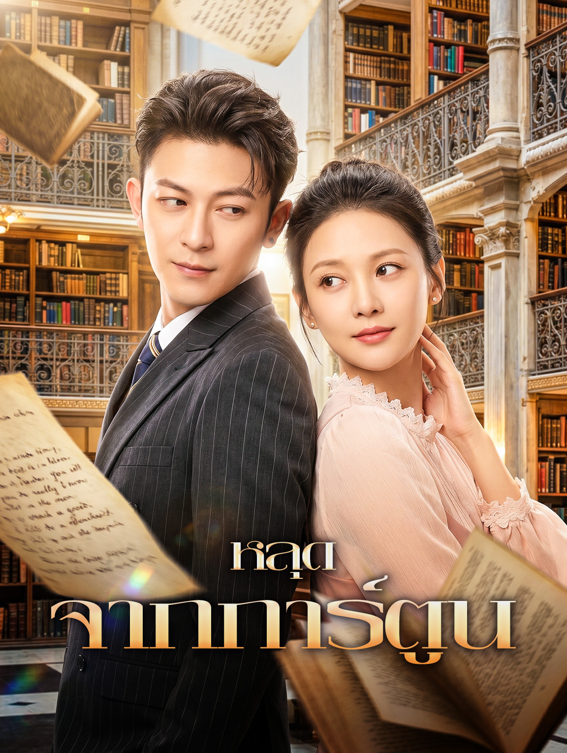 หลุด จากการ์ตูน