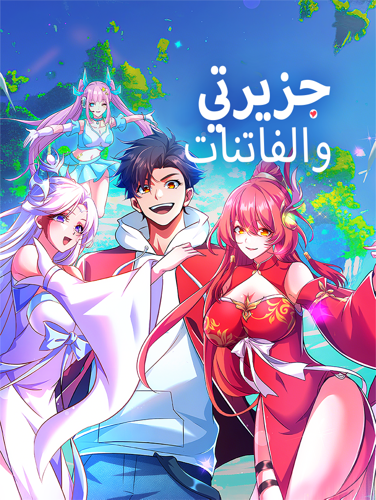 جزيرتي: والفاتنات