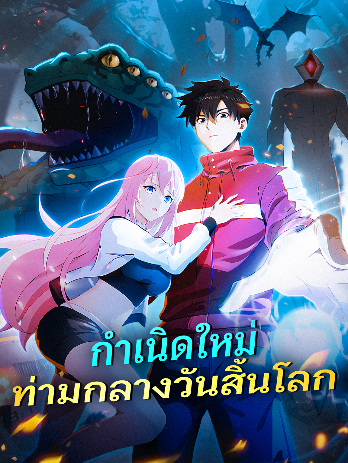 โปสเตอร์ กำเนิดใหม่ท่ามกลางวันสิ้นโลก