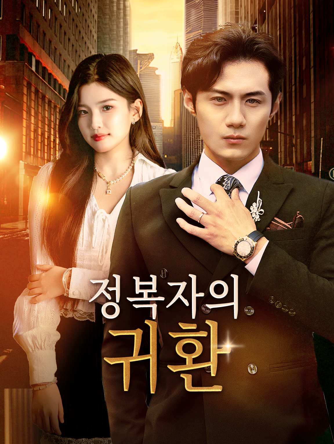 정복자의 귀환