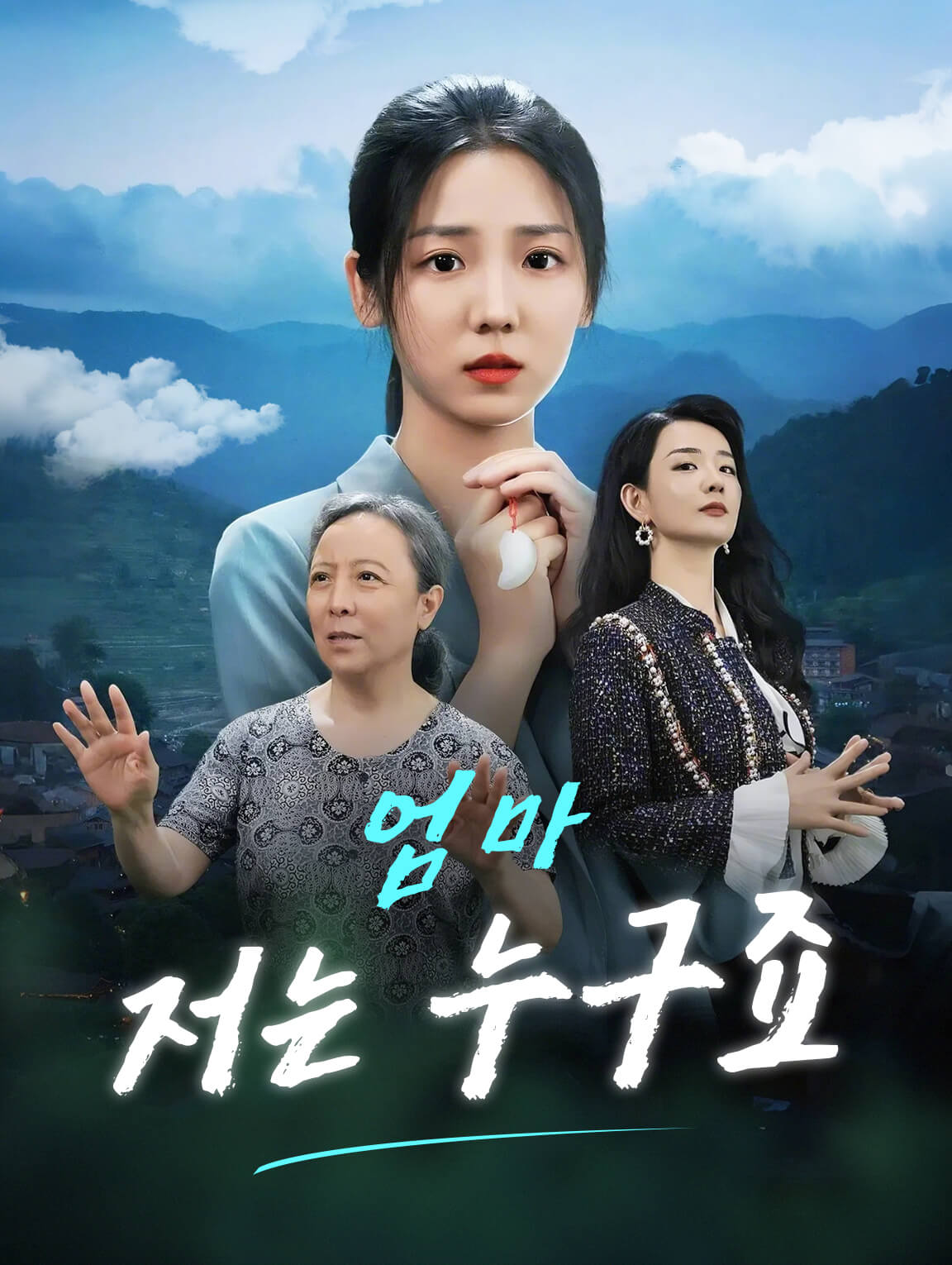 엄마 저는 누구죠