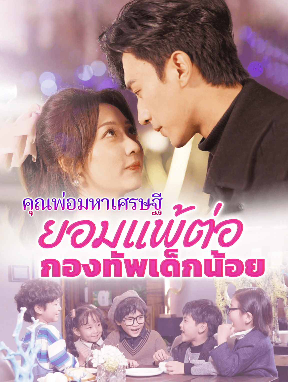 คุณพ่อมหาเศรษฐี: ยอมแพ้ต่อกองทัพเด็กน้อย