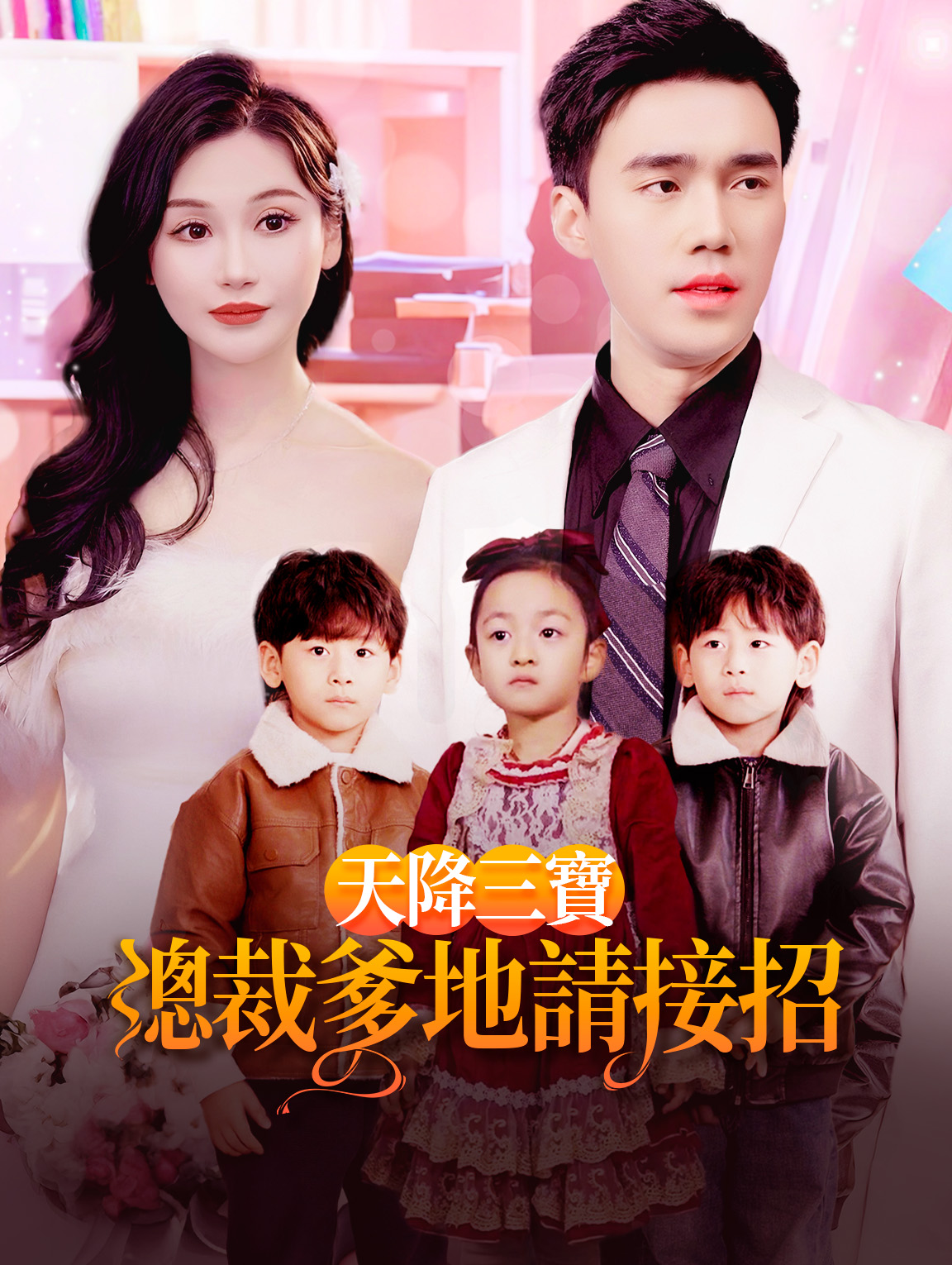 天降三寶：總裁爹地請接招