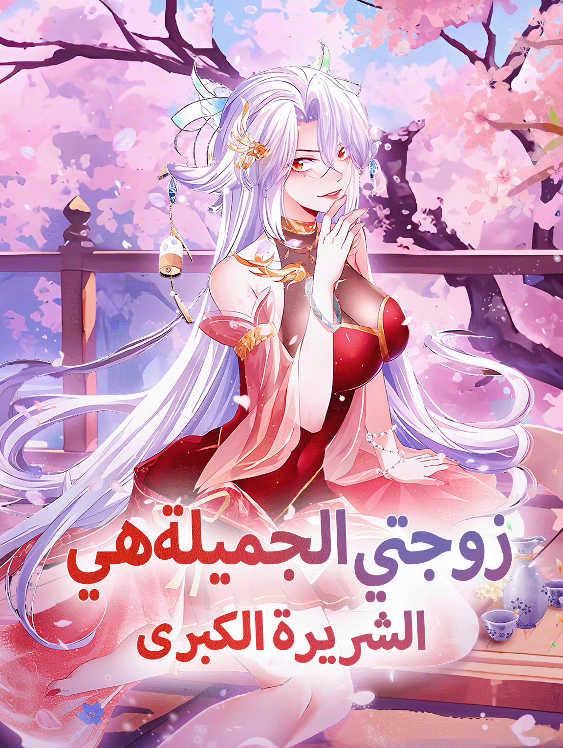 زوجتي الجميلة هي الشريرة الكبرى