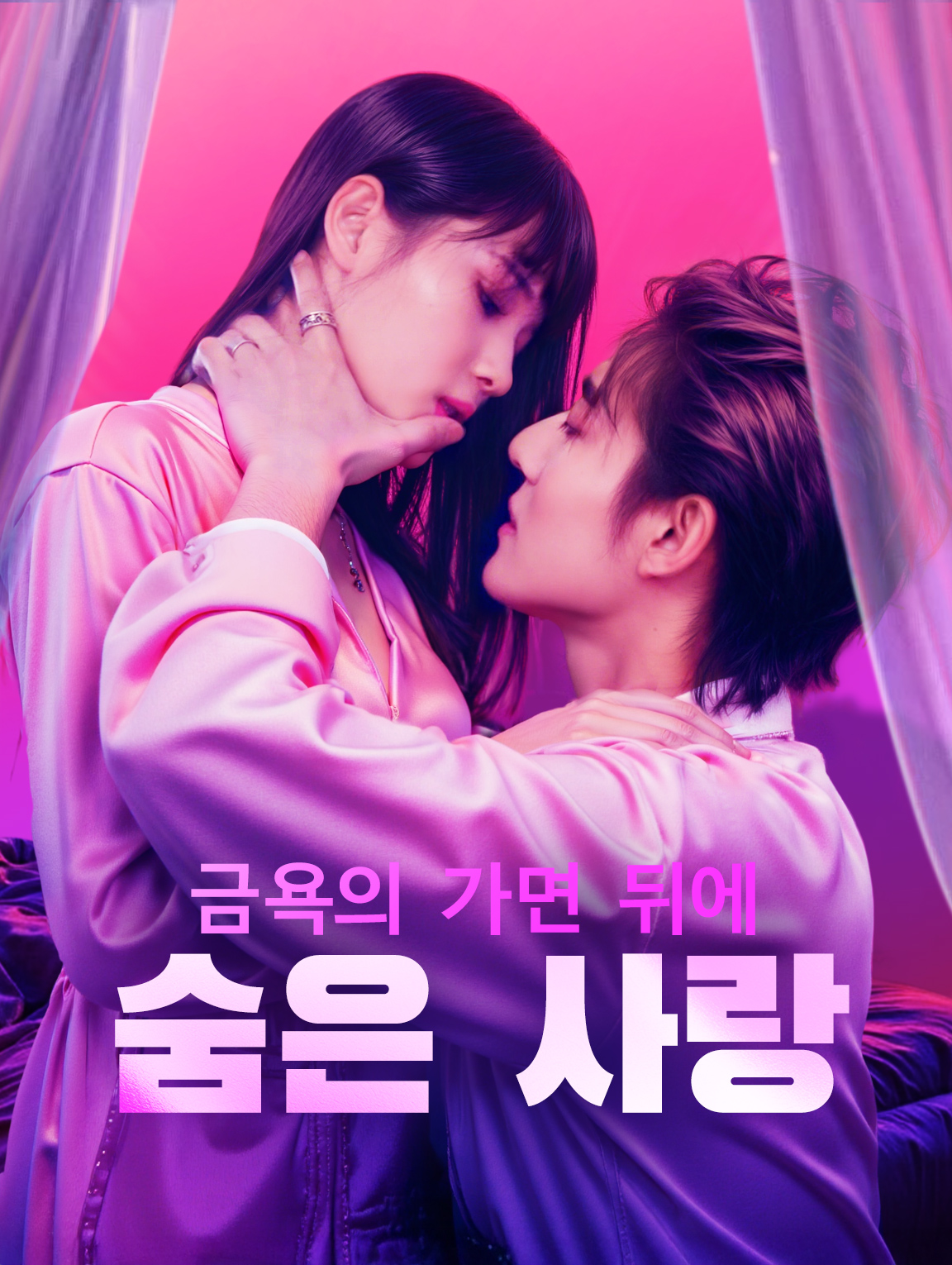 금욕의 가면 뒤에 숨은 사랑