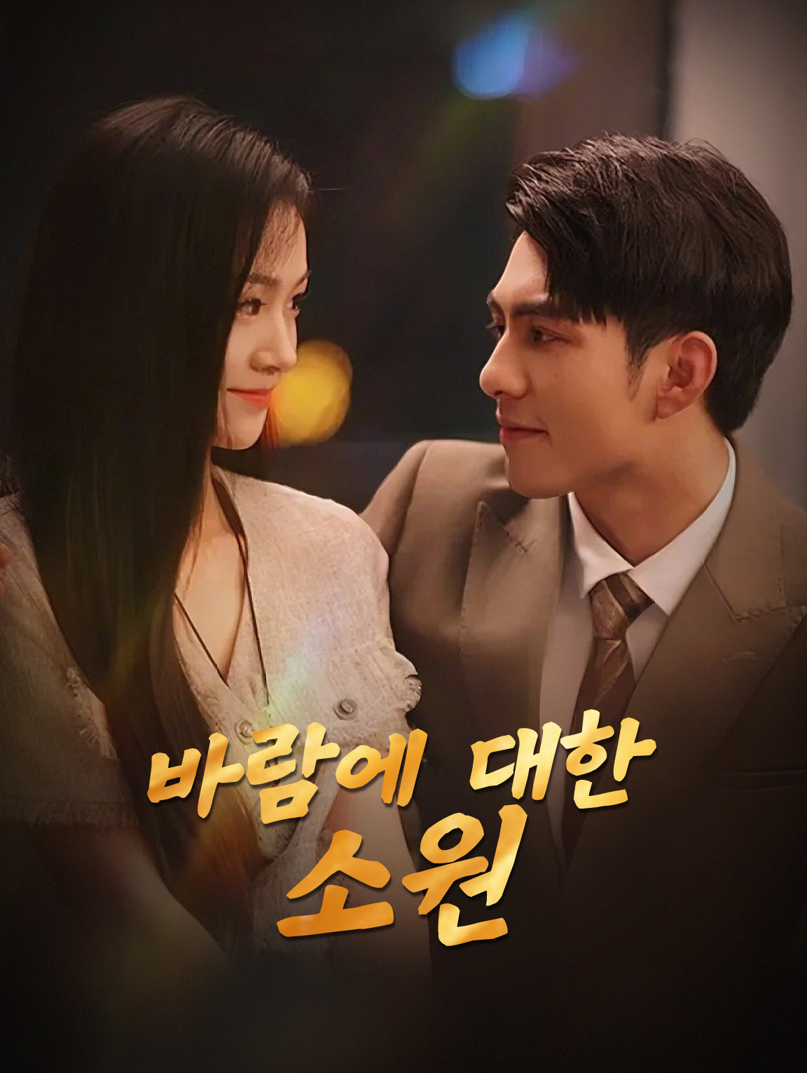 바람에 대한 소원