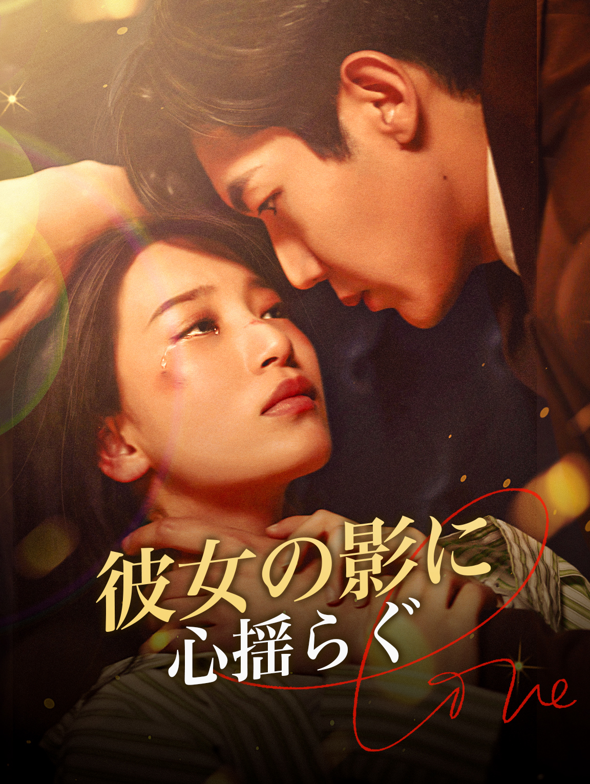 彼女の影に 心揺らぐ