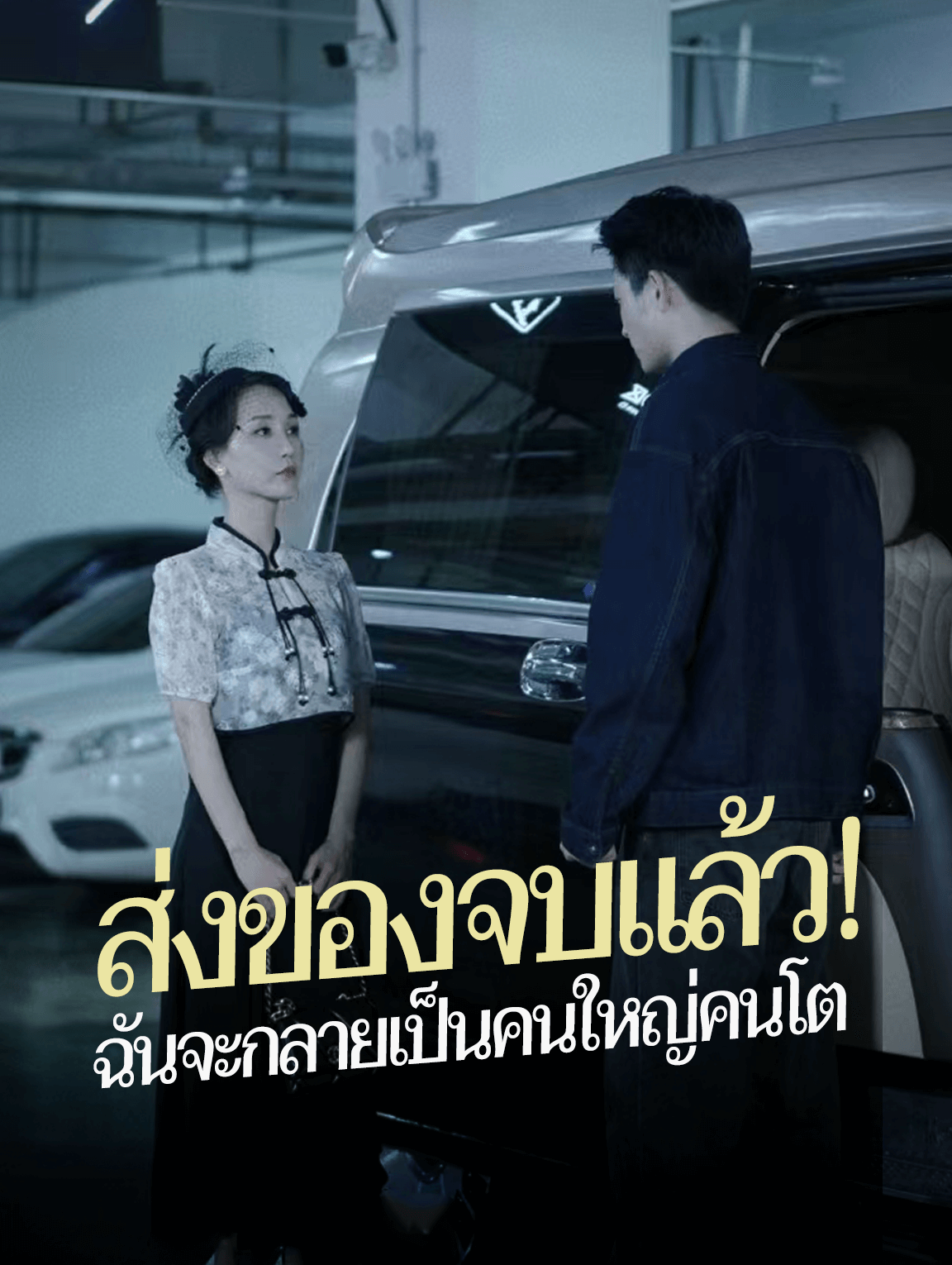 ส่งของจบแล้ว! ฉันจะกลายเป็นคนใหญ่คนโต