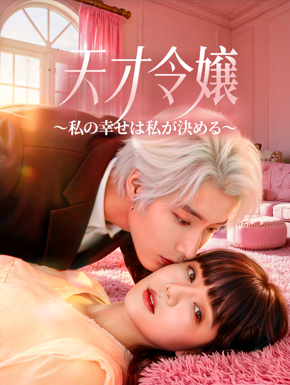 天才令嬢～私の幸せは私が決める～