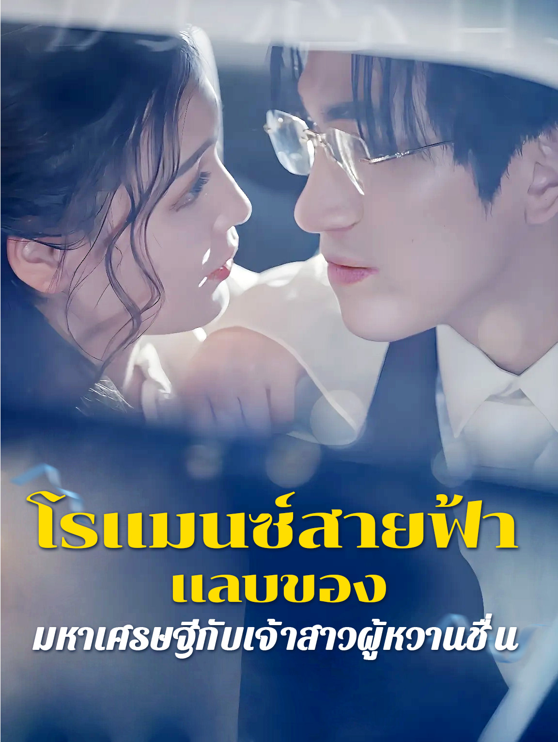 โรแมนซ์สายฟ้า แลบของ มหาเศรษฐีกับเจ้าสาวผู้หวานชื่น