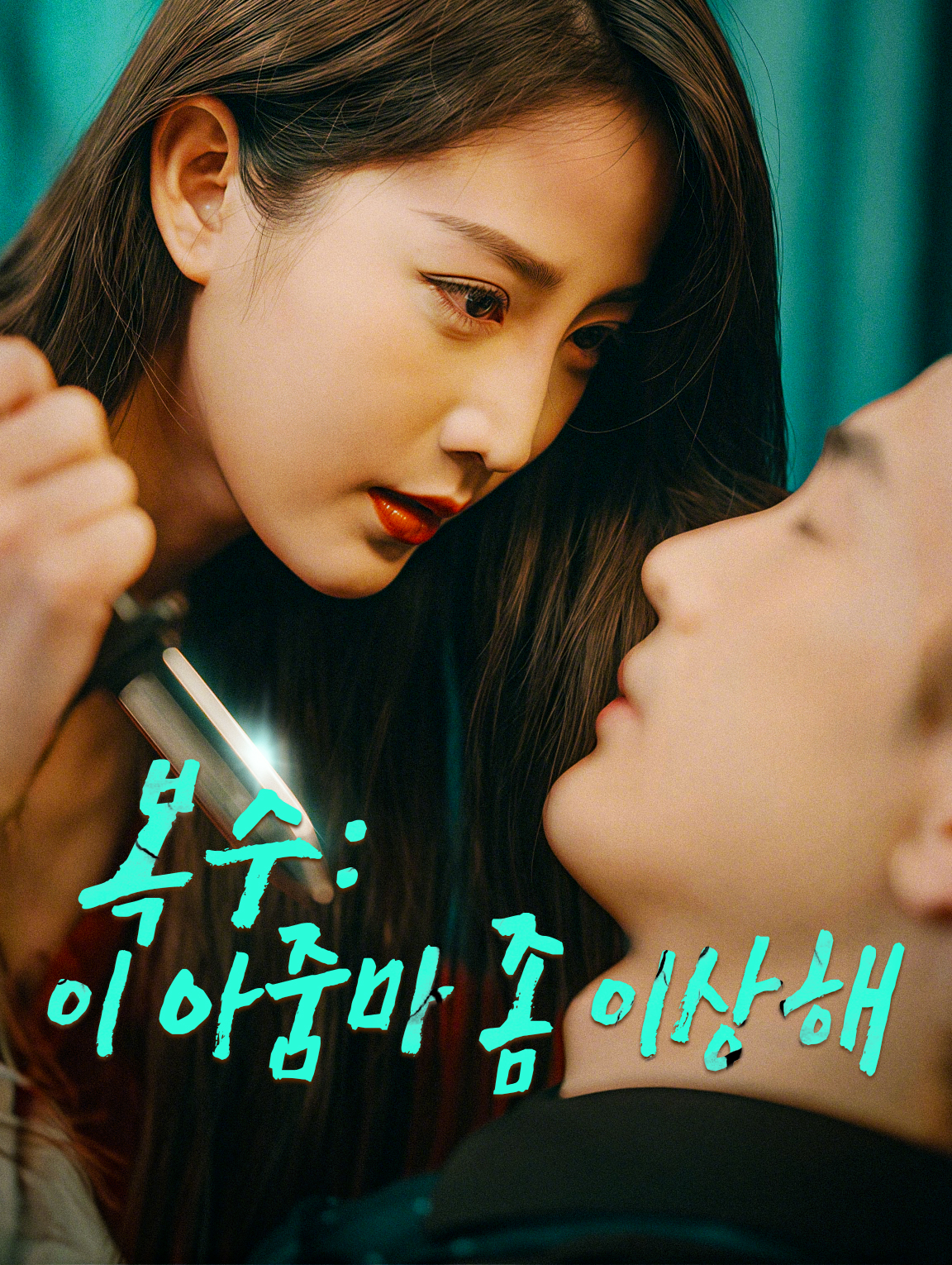 복수:이 아줌마 좀 이상해