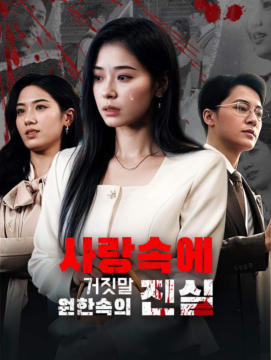 사랑속에 거짓말원한속의 진실