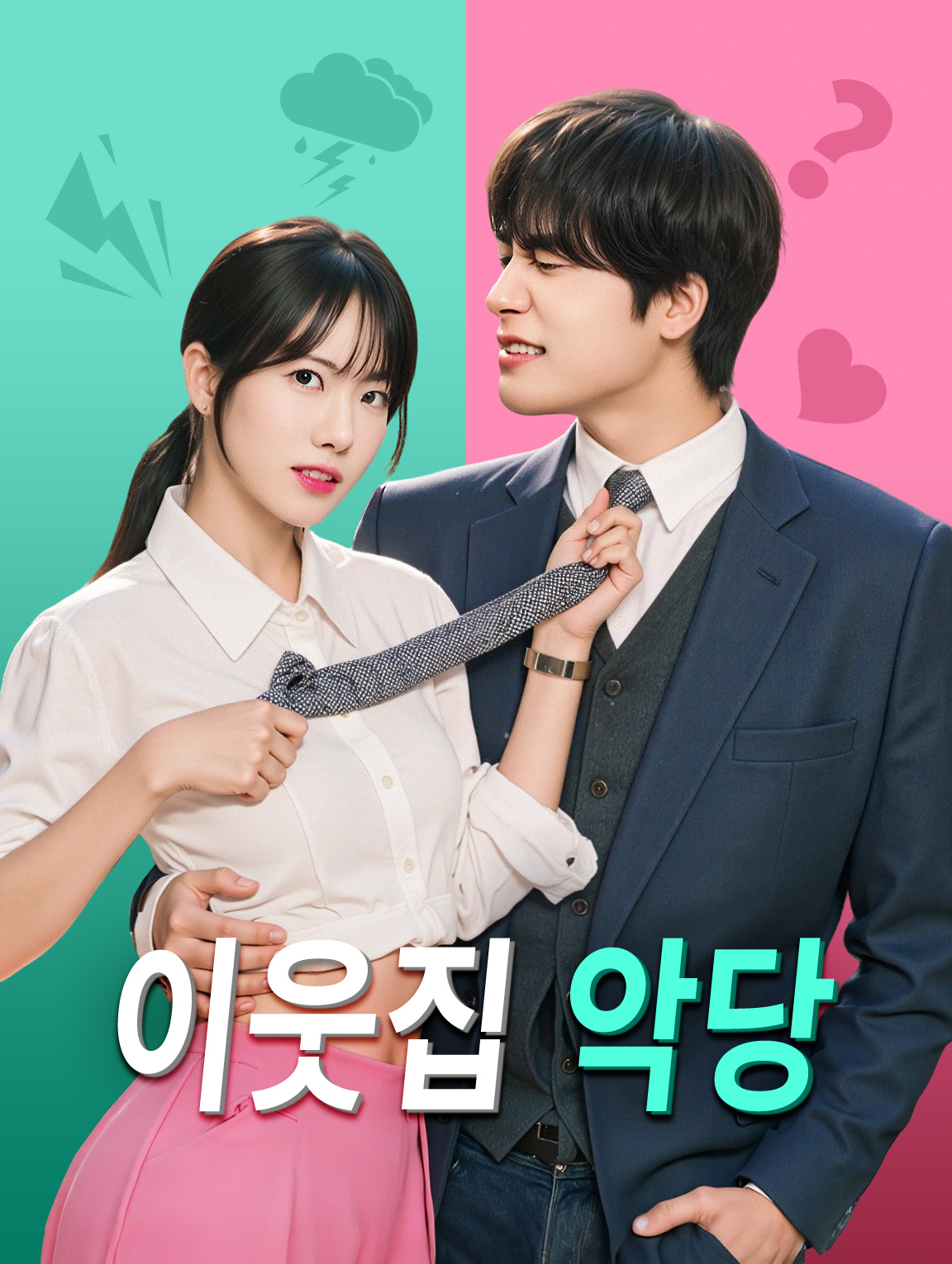 이웃집 악당