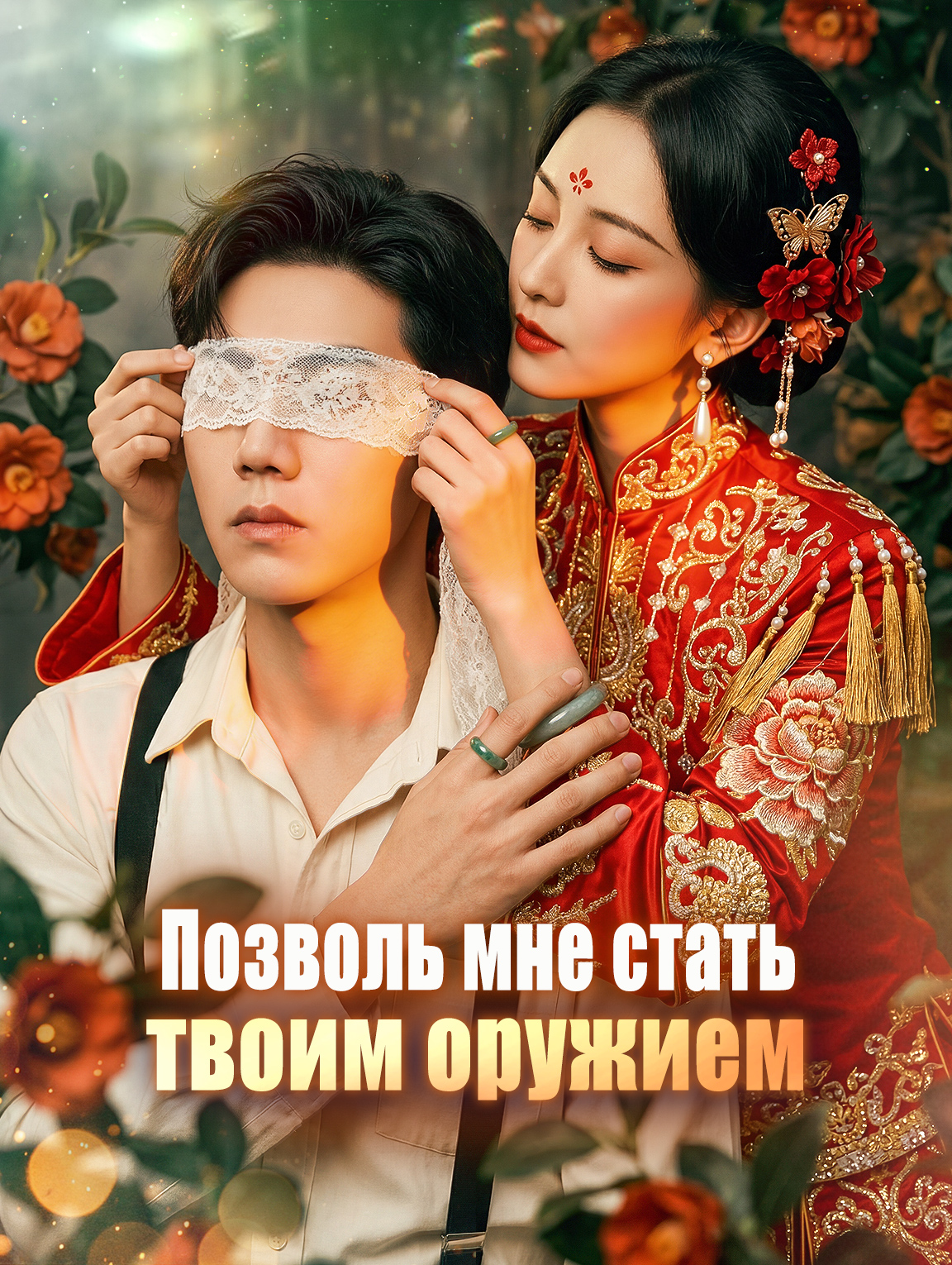 Позволь мне стать твоим оружием