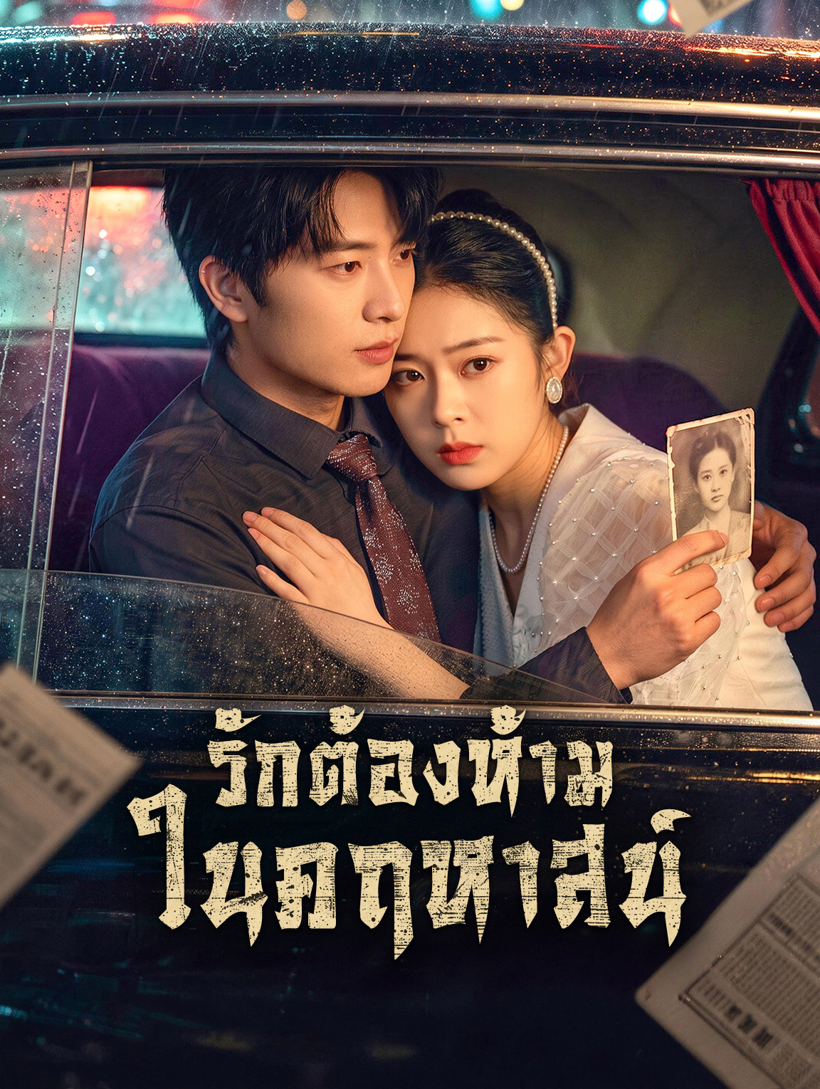 รักต้องห้าม ในคฤหาสน์