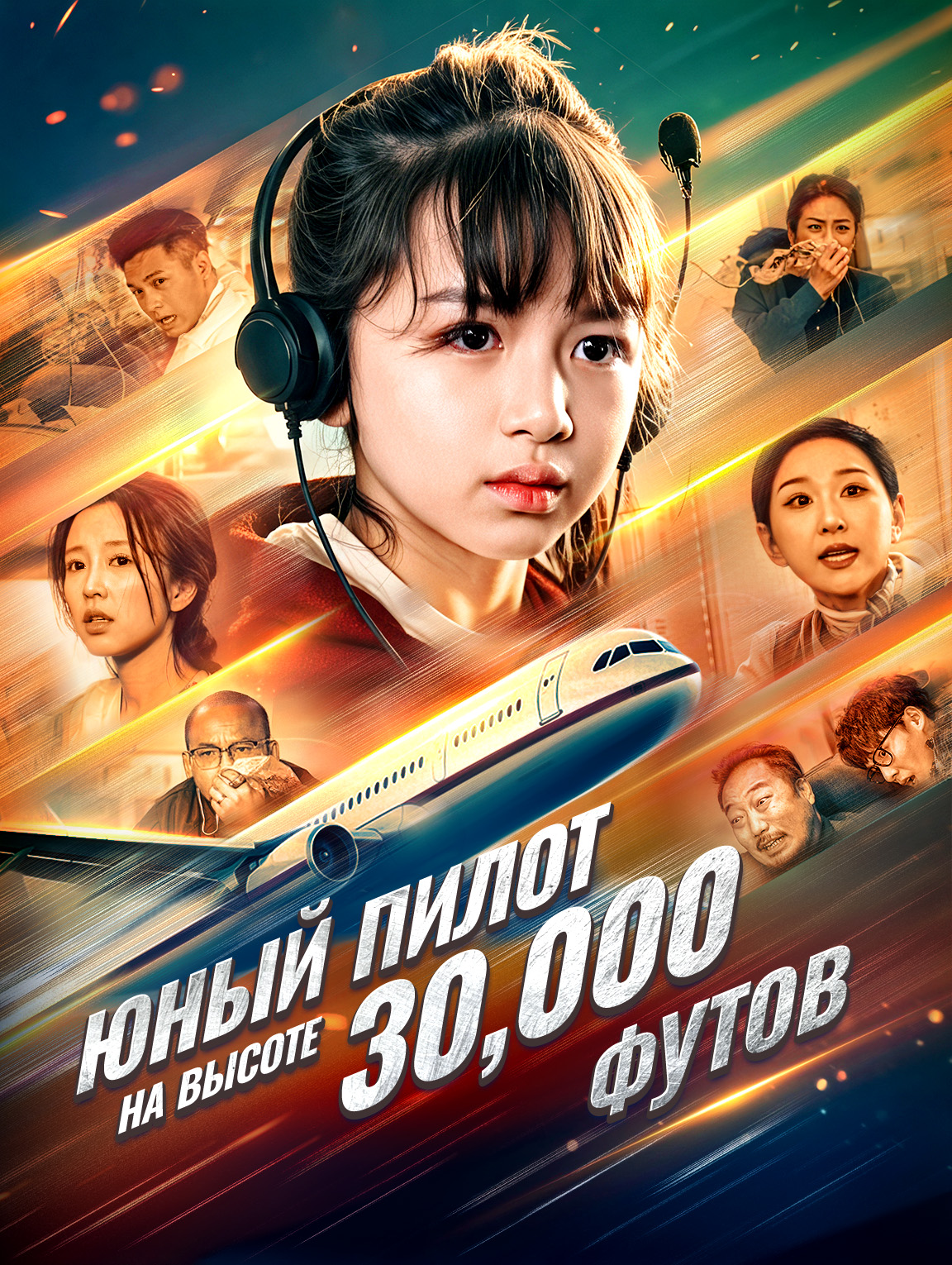 Юный пилот на высоте 30 000 футов