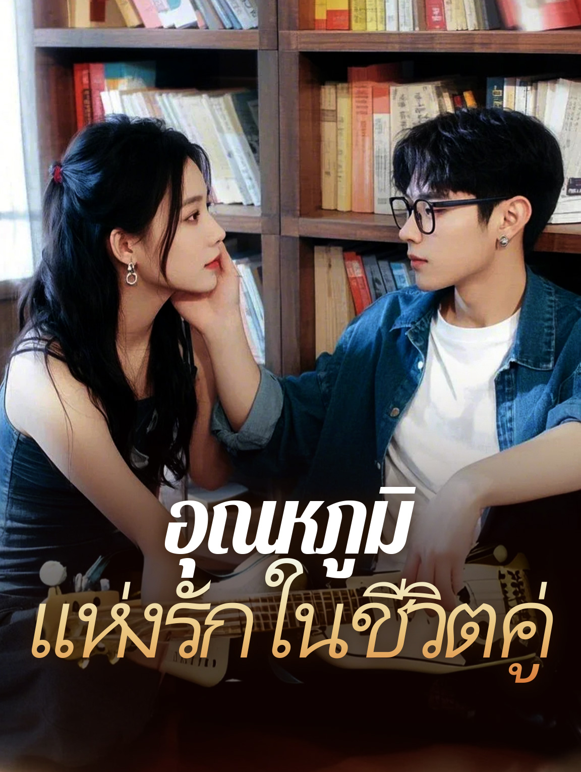 อุณหภูมิแห่งรักในชีวิตคู่
