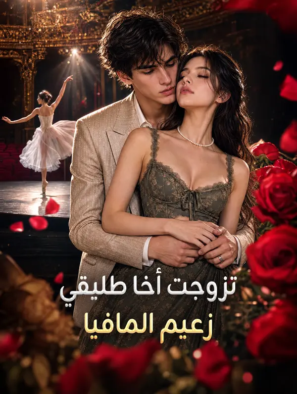 مشاهدة مسلسل تزوجت أخا طليقي زعيم المافيا مترجم كامل جميع الحلقات